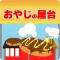本日開店おやじの屋台