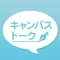 大学生専用SNS『キャンパストーク』