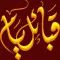 قبائل يام