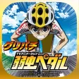 [グリパチ]パチスロ TVアニメーション 弱虫ペダル