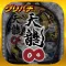 [グリパチ]CR天龍∞