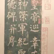 书法碑帖 - 中国历代著名碑拓精华拓本