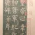 书法碑帖 - 中国历代著名碑拓精华拓本