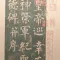 书法碑帖 - 中国历代著名碑拓精华拓本