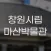 창원시립마산박물관