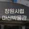 창원시립마산박물관