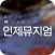 인제뮤지엄