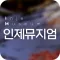 인제뮤지엄
