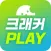 크래커플레이