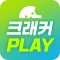 크래커플레이