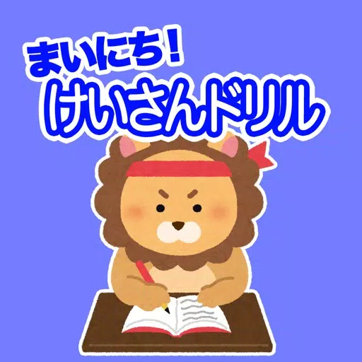 まいにち！けいさんドリル　〜年長から小１〜