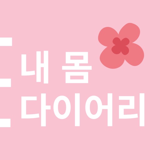 생식력 자각을 위한 내 몸 다이어리 생식력 자각을 위한 내 몸 다이어리