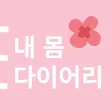 생식력 자각을 위한 내 몸 다이어리