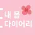 생식력 자각을 위한 내 몸 다이어리
