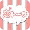 出会いアプリで友達恋人探し。恋サーチで毎日を楽しく