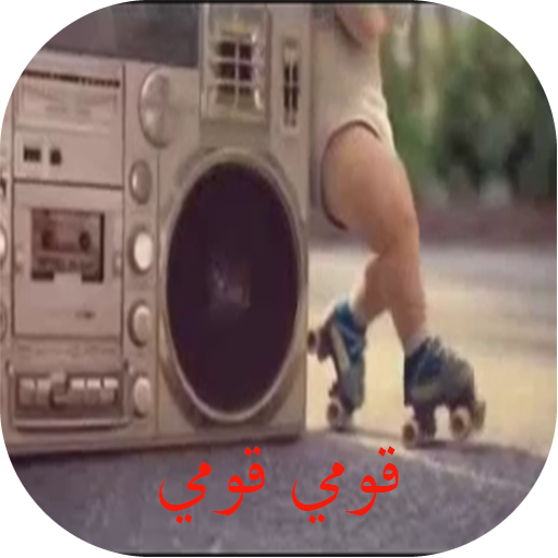 قومي قومي