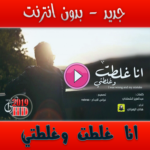 انا غلطت وغلطتي