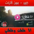 انا غلطت وغلطتي