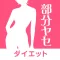 部分痩せダイエットアプリならこれで決まり！