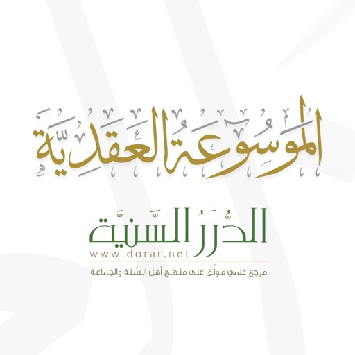 الموسوعة العقدية الموسوعة العقدية