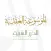 الموسوعة العقدية