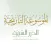 الموسوعة التاريخية