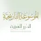 الموسوعة التاريخية