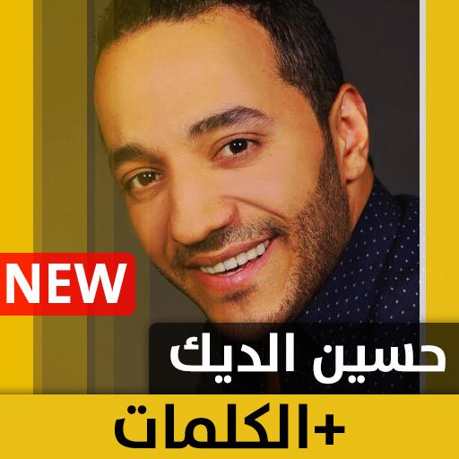 حسين الديك 2020 بدون إنترنت Hussein al Deek
