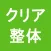 クリア整体　公式アプリ