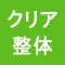 クリア整体　公式アプリ