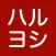 ハルヨシ　公式アプリ