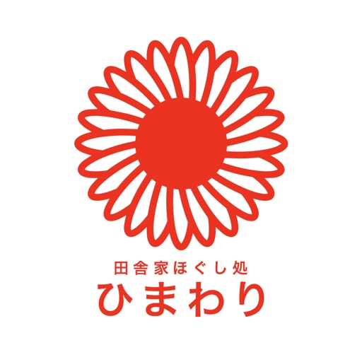 田舎家 ほぐし処 ひまわり 公式アプリ 田舎家 ほぐし処 ひまわり 公式アプリ