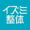 イズミ整体 公式アプリ
