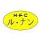 H・F・C ル・ナン 公式アプリ