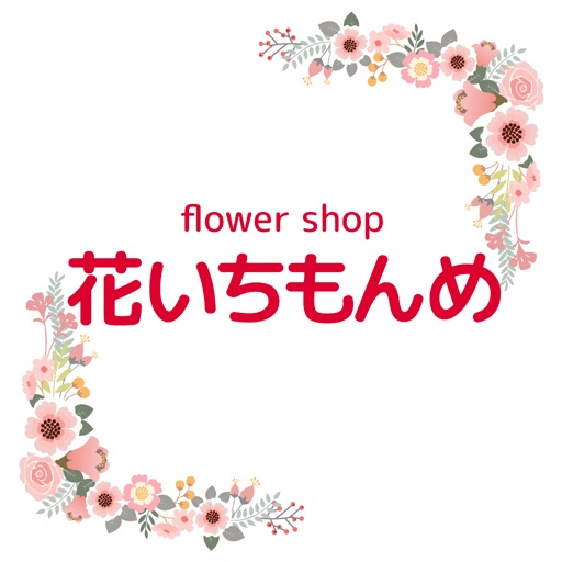 フラワーショップ花いちもんめ 公式アプリ フラワーショップ花いちもんめ 公式アプリ