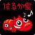 はるか堂　公式アプリ