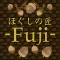 ほぐしの匠-Fuji- 公式アプリ