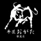 肉料理 おがた 公式アプリ