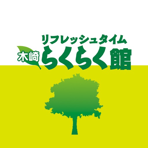 木崎 らくらく館 公式アプリ 木崎 らくらく館 公式アプリ