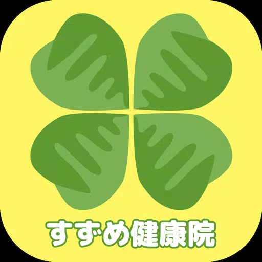カイロプラクティック すずめ健康院 公式アプリ カイロプラクティック すずめ健康院 公式アプリ
