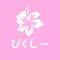 ぴくしー　公式アプリ