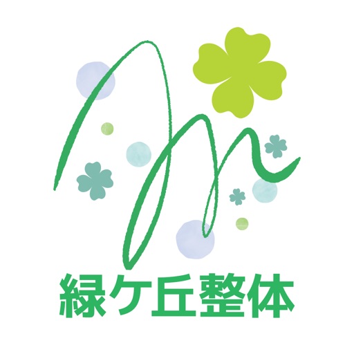 緑ヶ丘整体 公式アプリ 緑ヶ丘整体 公式アプリ