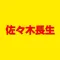 佐々木長生　公式アプリ