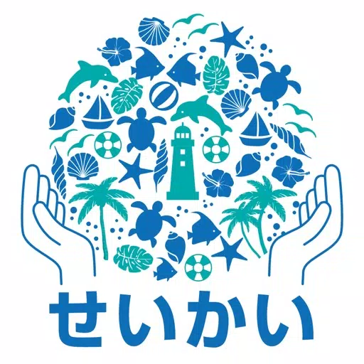 せいかい 八戸市 公式アプリ せいかい 八戸市 公式アプリ