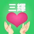 三輝　公式アプリ