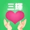 三輝　公式アプリ