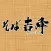 そば吉峰公式アプリ