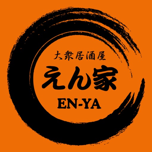 大衆居酒屋 えん家 公式アプリ 大衆居酒屋 えん家 公式アプリ