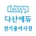 다산에듀 - 전기용어사전