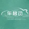 车移动出行